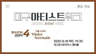 대구아티스트위크 시즌 4 관현악 - 겨울 소야곡 Winter Serenade
