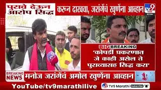 Manoj Jarange Patil | पुरावे देऊन आरोप सिद्ध करुन दाखवा, जरांगेंचे खुणेंना आव्हान