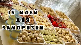 ЗАГОТОВКИ на РАМАДАН 2025🌙ЗАГОТОВКИ НА МЕСЯЦ|ПОЛУФАБРИКАТЫ