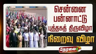 🔴 LIVE : சென்னை பன்னாட்டு புத்தகத் திருவிழா - 2026 - நிறைவு விழா