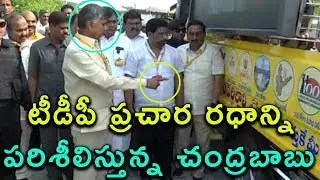 Chandrababu Naidu Testing TDP Prachara Ratham | TDP Begins Election Campaigns In AP | Indiontvnews