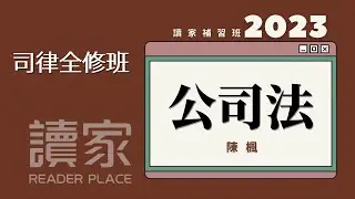 讀家補習班 2023【司律】陳楓的公司法全修班第01堂