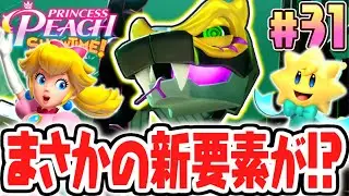 クリア後のボス再戦でまさかの新要素が!?激ムズなキラメキストーンの入手条件を達成しよう!!最速実況Part31【プリンセスピーチ Showtime!】