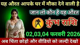 कुंभ राशि शारीरिक संबंध बनाने का भरपूर प्रयास कर रही है नाम पता जान लो Kumbh Rashi 