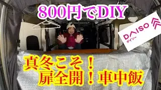 800円でDIY 真冬こそ！扉全開！車中飯♪