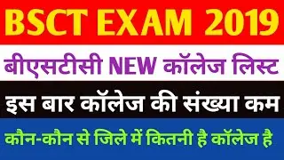 Bstc 2019 News|| बीएसटीसी  नई कॉलेज लिस्ट जारी||College list|| आपके जिले में कितनी है कॉलेज