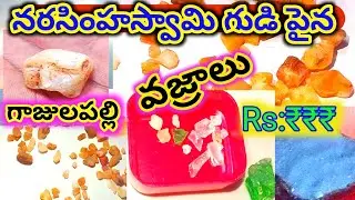 గాజులపల్లి/వజ్రాలు/లక్ష్మీనరసింహస్వామి గుడి పైన వజ్రాలు/ #Dimondas 