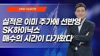 [오후장 터닝 포인트] 실적은 이미 주가에 선반영 SK하이닉스 매수의 시간이 다가왔다 / 머니투데이방송 (증시, 증권)