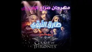 Game Of Thrones Main Theme (Tarek El Nabawe Remix) | مهرجان صراع العروش - طارق النبوي ريمكس
