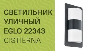 Светильник уличный EGLO 22343 (EGLO 98086 CISTIERNA) обзор