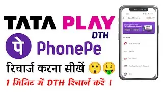 How to Recharge Tata Play (Tata Sky) DTH from Home Using PhonePe 2026-27