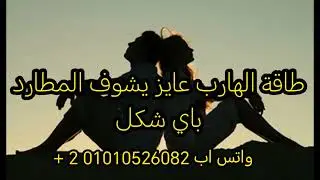 طاقة الهارب نفسه يتكلم مع المطارد يمكن يفهم حاجة😇
