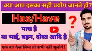 Use of Has & Have in English | Daily Use Grammar | Spoken English | Narayan Guru 
