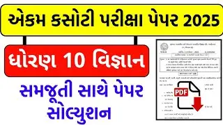 Std 10 science ekam Kasoti solution september 2025/dhoran 10 vigyan ekam Kasoti solution 2025