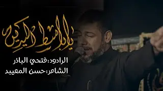 فتحي الباذر  ||  ياباسط اليدين