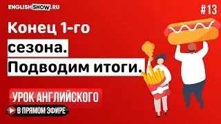 13. BOTTOM LINE | Открытый урок English Show School