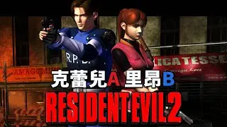 記憶中的恐懼！回味《惡靈古堡2》1998原版：最經典的 A+B 劇情對應，困難難度挑戰全收集S評價通關
