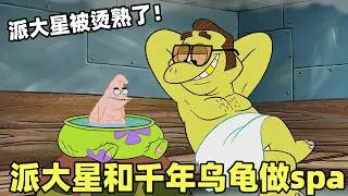《海綿寶寶》原來派大星的房子不是石頭屋，而是一只千年大甲魚！#二次元#海綿寶寶 #搞笑 #動漫#spongebob  #shorts