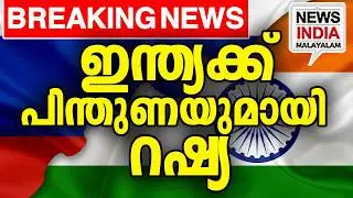 പുതിയ നീക്കം|Russia Backs India&rsquo;s BRICS 2026 Leadership| I NEWS INDIA MALAYALAM