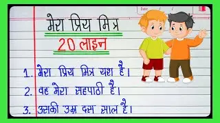 20 line essay on my best friend l 20 Lines Essay On My Best Friend In Hindi l Friendship Day l