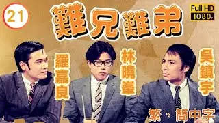 《巨塔之后》宣萱主演 | 難兄難弟 21/25 | 陳啟泰(家傑)被送入醫院 |吳鎮宇 |宣萱 |粵語中字 |1997 |Old Time Buddy