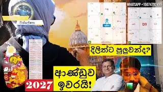 2027 ආණ්ඩුව ඉවරයි! දිලිත් ජයවීරට පුලුවන්ද? විශ්ලේෂක