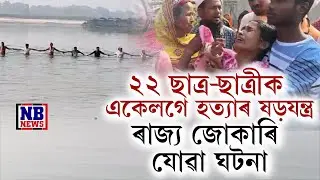 ৰাজ্য জোকাৰি যোৱা ঘটনা। ২২ ছাত্ৰ-ছাত্ৰীক একেলগে শেষ কৰাৰ ষড়যন্ত্ৰ