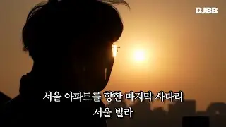 서울 아파트를 향한 마지막 사다리, 서울 빌라 1 (부동산 속삭임 4편)
