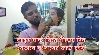 অসুস্থ বাচ্চা নিয়ে সংসারের কাজ করা অনেক কষ্ট/Bangladeshi blogger/chicken biriyani recipe 