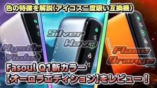 Fasoul Q1新カラー【オーロラエディション】をレビュー！色の特徴を解説(アイコス二度吸い互換機)