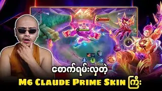 မဖြစ်မနေ ၀ယ်သင့်တဲ့ စောက်ရမ်းလှတဲ့ M6 Claude Prime Skin ကြီး🔥💯