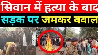 सिवान में हत्याकांड के बाद हालात बिगड़े, सुरक्षा बल तैनात