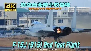【4K】航空自衛隊小牧基地　F-15J (915) 2nd Test Flight