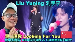 Liu Yuning 刘宇宁 - 尋一個你 Looking For You - 音樂安利站 REACTION