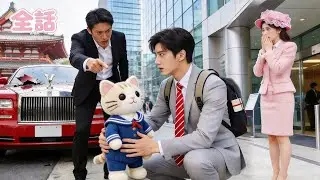 少女が高級車に傷をつけたと濡れ衣を着せられる！新しく来たインターンだけが彼女を守った。まさか彼女がCEOの娘だったとは！CEOは彼に会社を贈る！