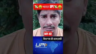 DAY-82🔥भारत🔥#UPIRevolution #PayWithUPI  #UPIFuture #UPI2025 #ScanAndPay #BHIMUPI  #UPISuccess #viral