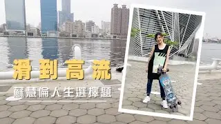 滑到高流 -【 吃播大挑戰】蘇慧倫人生選擇題