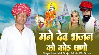 Dev Narayan New Song _ मने देव भजन को कोड घणो || हिरालाल गुर्जर न्यू सोगं देवजी का