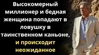 БОГАТЫЙ ЧЕЛОВЕК ВОЙДЁТ В КАНЬОН НО ЕГО СПАСИЛА БЕДНАЯ ЖЕНЩИНА
