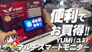 スマートモニターは戦国時代突入!!!「YUMI マルチスマートモニター」がどんなアイテムか学んだのでご紹介します！byYSP横浜戸塚