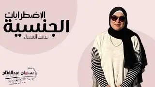 الإضطرابات الجنسية عند النساء