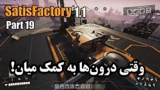 ساخت Radio Control Unit با کمترین منابع! |SatisFactory پارت 19