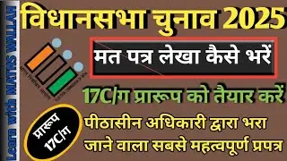 विधानसभा चुनाव 2025 | Form 17C kaise bhare | प्रारूप 17ग मत पत्र लेखा पीठासीन अधिकारी कैसे भरे