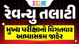 Revenue Talati Mains Detailed Syllabus | Revenue Talati મુખ્ય પરીક્ષાનો વિગતવાર અભ્યાસક્રમ જાહેર