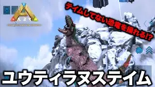 [ARK Mobile 2] A must-have boss battle! Yutyrannus Tamer has two powerful buff abilities! [ARK Mo...