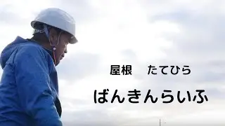 荷揚げ、屋根たてひら施工、建築板金　ばんきんらいふ  （株）NSシートメタル