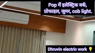 Pop Electrition Work Kese Kre, sealing me profile lights, #profilelight ,#popwork ,#electrical
