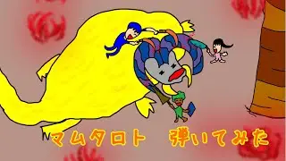 MHWIB マムタロト 龍脈を治する眩耀/マム・タロト~激震~弾いてみた/MHWIB Kulve Taroth cover