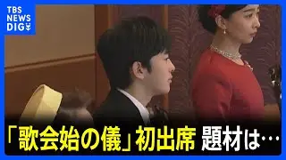 「歌会始の儀」 初出席の悠仁さまはトンボを題材に“デビュー” 今年のお題は「明」｜TBS NEWS DIG