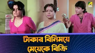 টাকার বিনিময়ে মেয়েকে বিক্রি | Movie Scene | Pratham Dekha | Prosenjit | Ritu Das